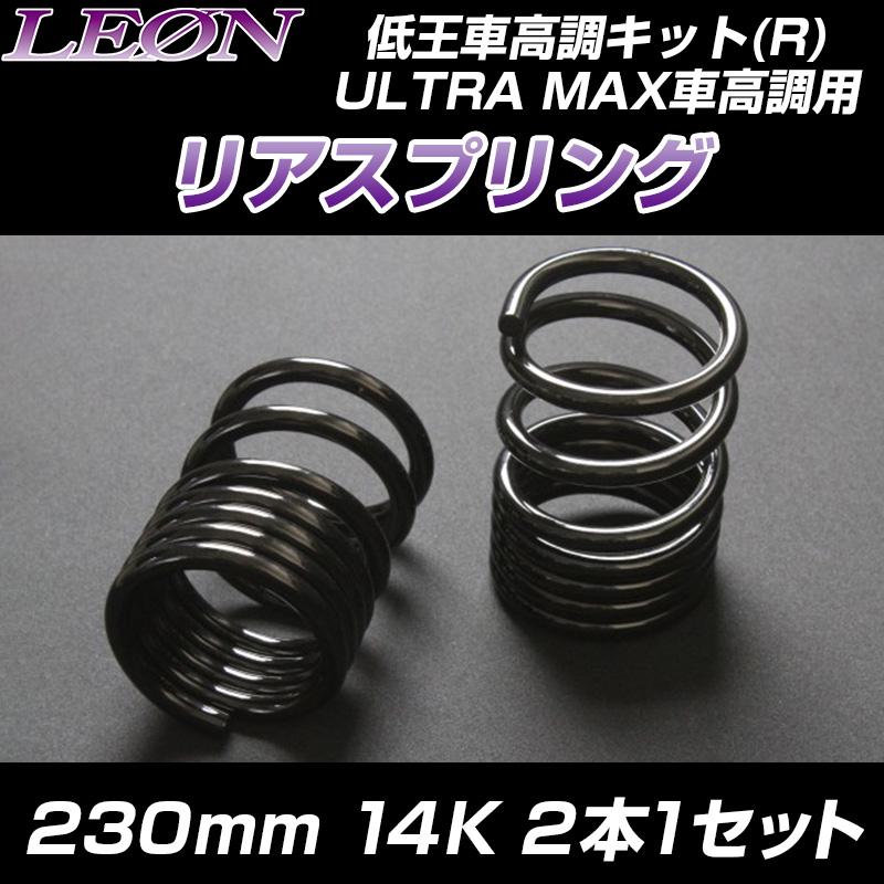 スプリング リアスプリング ミラ L275S L275V 230mm 14K 2本1セット