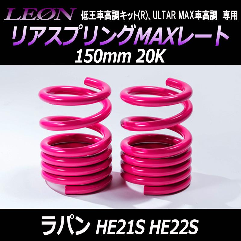 HE21S ラパン　スプリング4本セット スプリング リアスプリングMAXレート ラパン HE21S HE22S 150mm