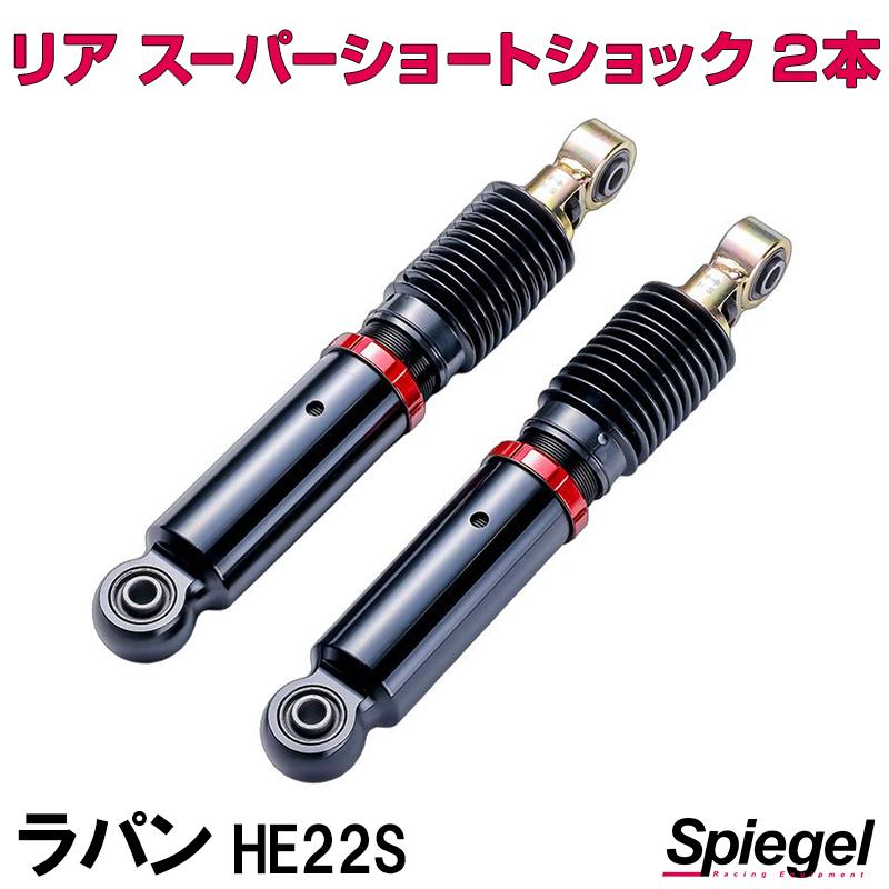 he22s ショックアブソーバー シュピーゲル ショックアブソーバー リア スーパーショートショック 2
