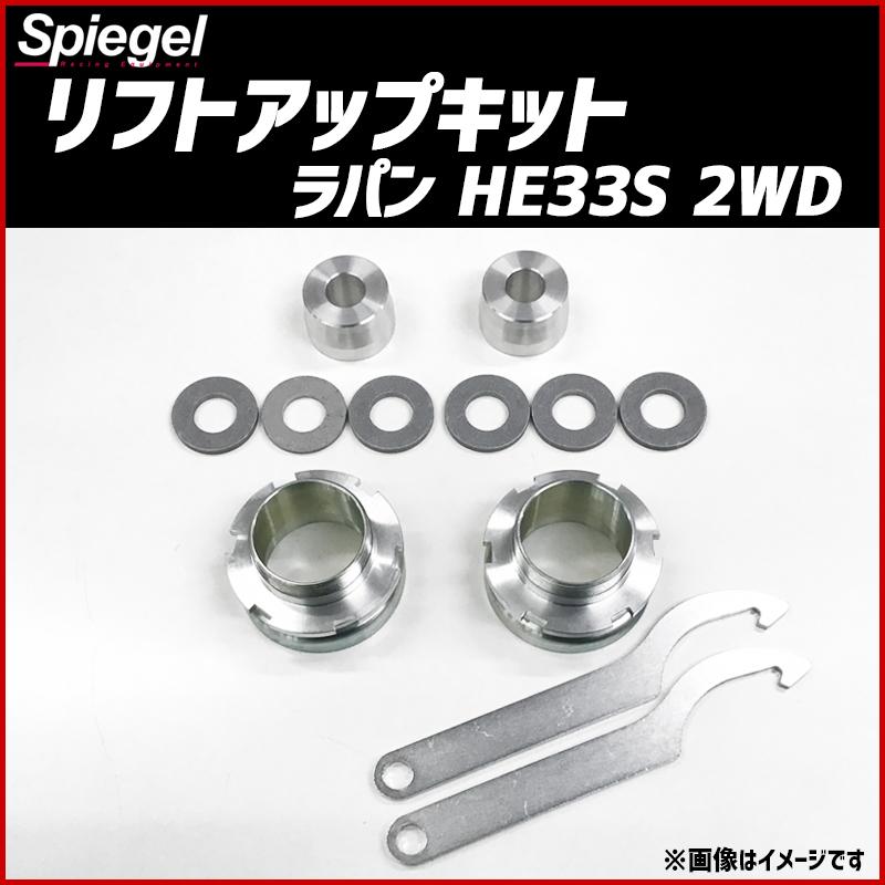 シュピーゲル リフトアップキット ラパン HE33S 2WD専用 スズキ