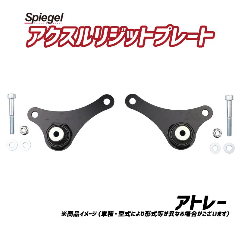 アクスルリジットプレート　ダイハツ　アトレー／ハイゼット用S700#/S710# シュピーゲル アクスルリジットプレート アトレー S700V S700W S710V