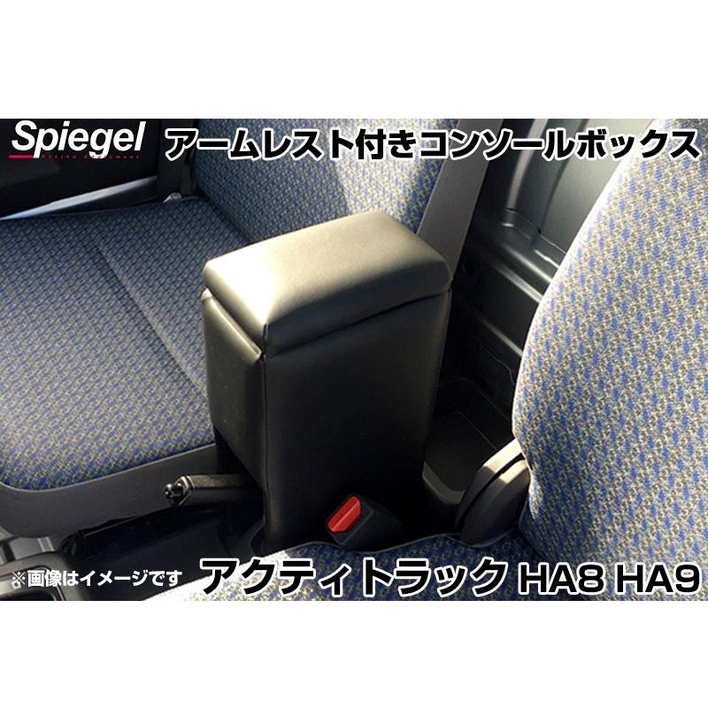 コンソールボックス アームレスト付き アクティトラック HA8 HA9 ホンダ Spiegel