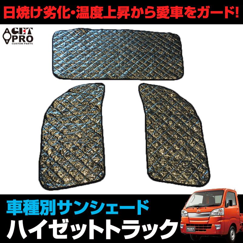 日よけ用品 サンシェード ハイゼットトラック用 ダイハツ 車種別 フロント サイド 3枚組 収納袋付き 遮光 紫外線 日焼け 暑さ対策 送料無料 :  ss500-80001 : カーパーツ販売のブイエスワン - 通販 - Yahoo!ショッピング