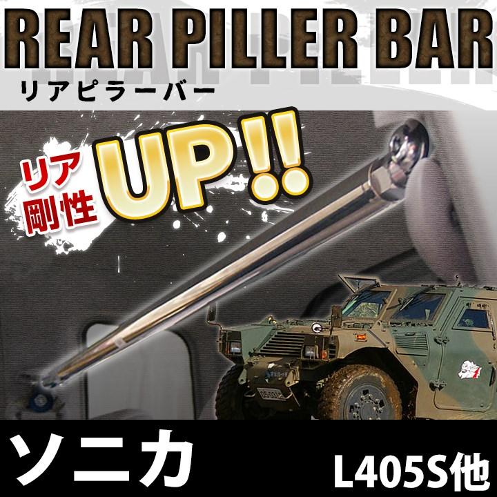 車高調 補強パーツ 走り屋キット ソニカ L415S 4WD プロスペックステージ2 タワーバー フロアサポートバー リアピラーバー ラテラルロッド ダイハツ