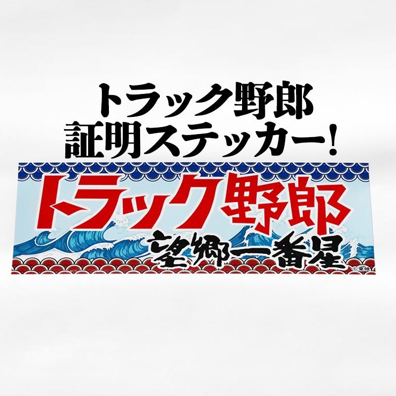 トラック野郎望郷一番星ステッカー 定形外送料無料 : カーパーツ販売の 
