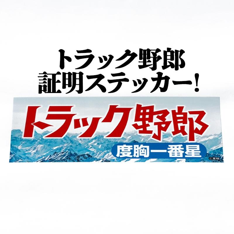 トラック野郎度胸一番星ステッカー 定形外送料無料 : カーパーツ販売の