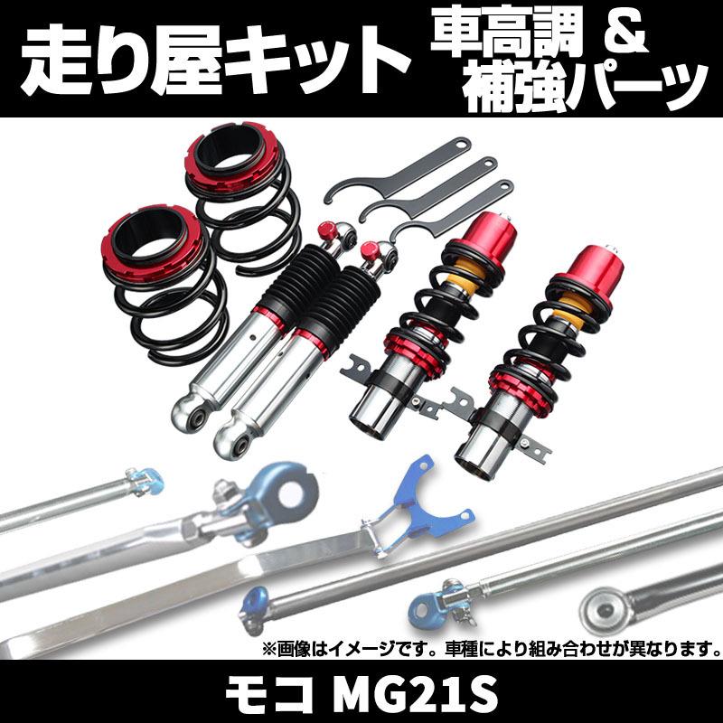 車高調 補強パーツ 走り屋キット モコ MG21S SUPER ULTRA MAX リアピラーバー 日産