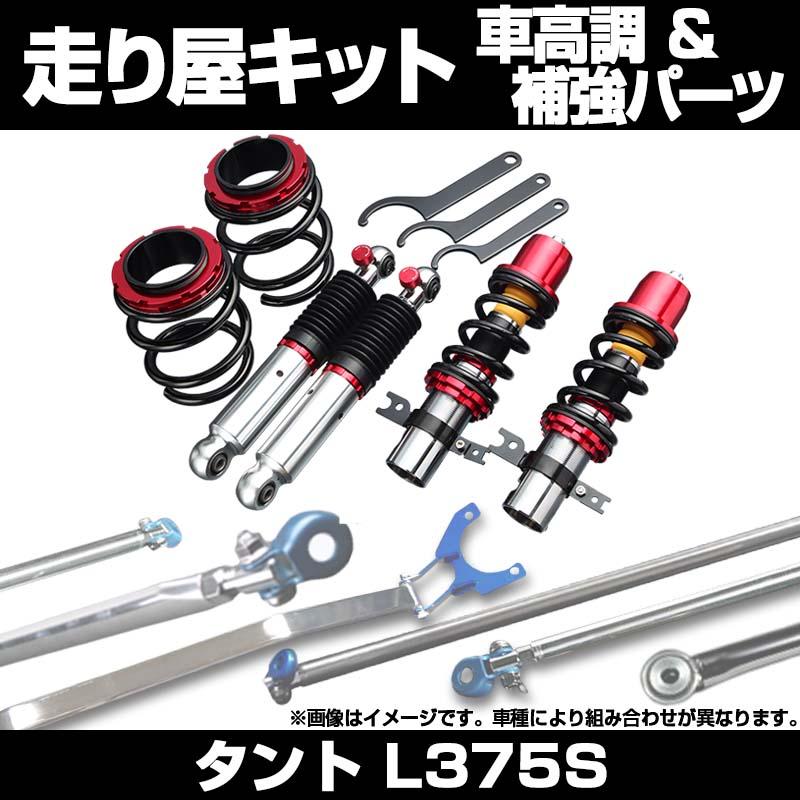 車高調 補強パーツ 走り屋キット タント L375S ULTRA MAX タワーバー