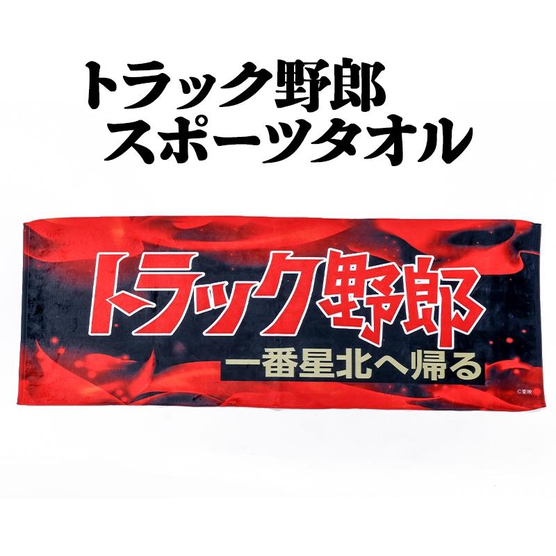 トラック野郎 一番星北へ帰る スポーツタオル メール便送料無料 : カー