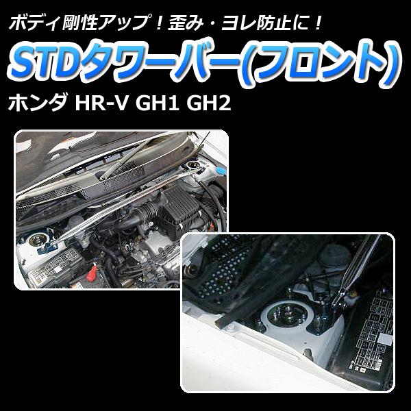 お年玉セール特価 タワーバー フロント HR-V GH1 GH2 STDタワーバー ボディ補強 剛性アップ ホンダ