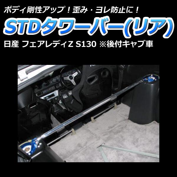 タワーバー リア フェアレディZ S130 (後付キャブ車) STDタワーバー ボディ補強 剛性アップ 日産