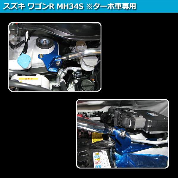 タワーバー フロント ワゴンR MH34S (ターボ車専用) STDタワーバー
