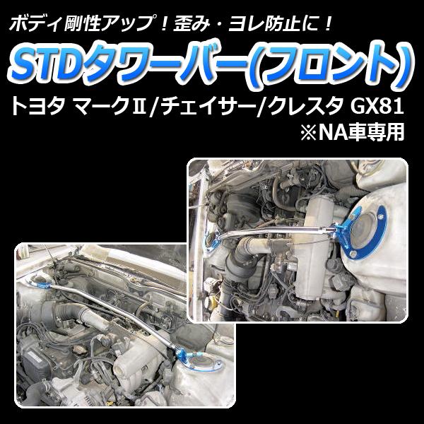 特価ブランド タワーバー フロント チェイサー GX81 (NA車専用) STDタワーバー ボディ補強 剛性アップ トヨタ