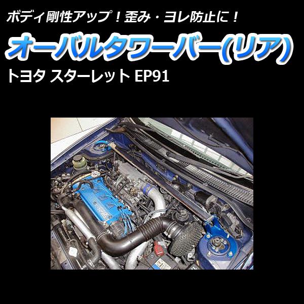 【在庫処分】 タワーバー フロント スターレット EP91 (95.12〜00.12) STDタワーバー ボディ補強 剛性アップ トヨタ