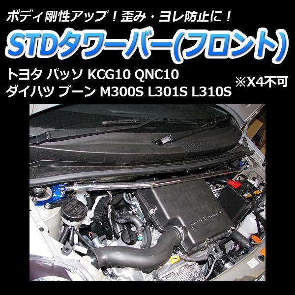 タワーバー フロント パッソ KCG10 QNC10 (X4不可) STDタワーバー ボディ補強 剛性アップ トヨタ