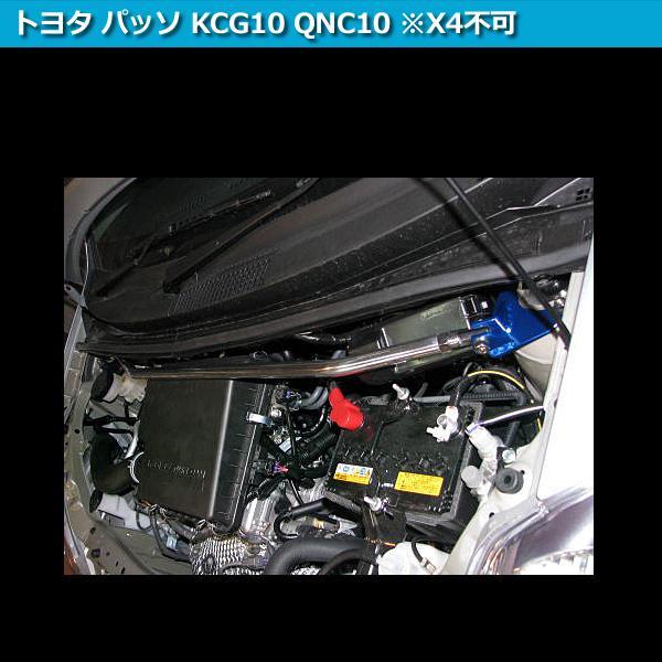 ずっと気になってた タワーバー フロント パッソ KCG10 QNC10 (X4不可) STDタワーバー ボディ補強 剛性アップ トヨタ