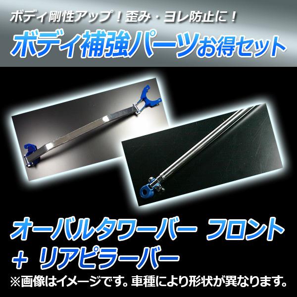 オーバルタワーバー フロント + リアピラーバー ストリーム RN1 RN2 
