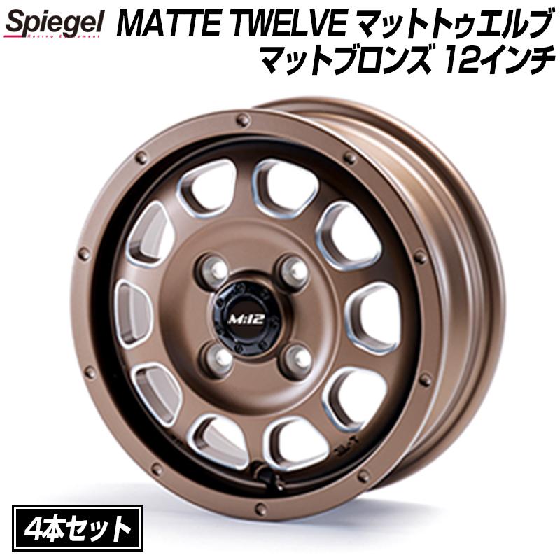 MATTE TWELVE (マットトゥエルブ) 12インチ アルミホイール マット 