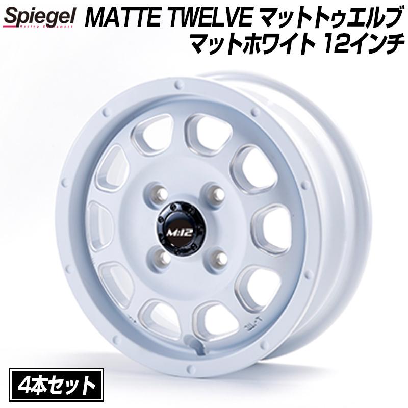 MATTE TWELVE (マットトゥエルブ) 12インチ アルミホイール マットホワイト 4本セット Spiegel シュピーゲル 送料無料