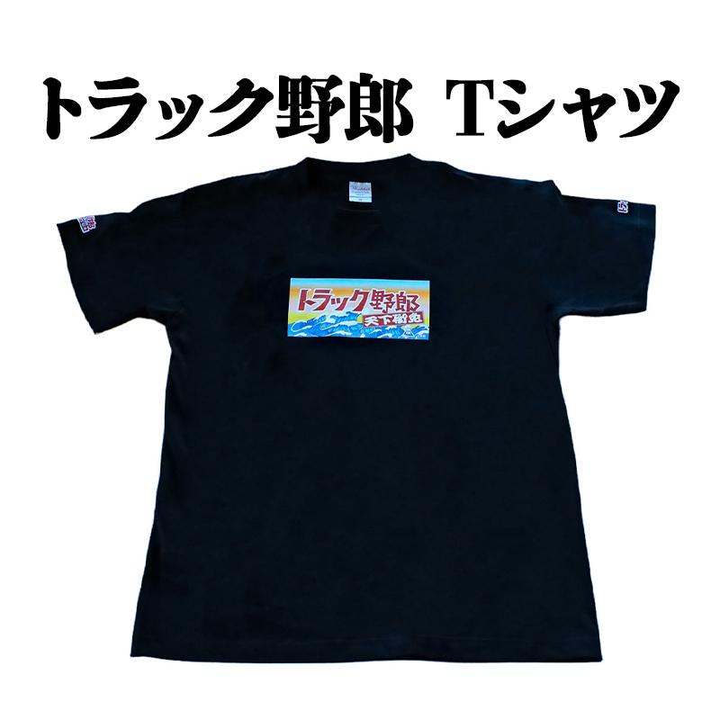 トラック野郎 天下御免 Tシャツ メール便送料無料 : カーパーツ販売の 