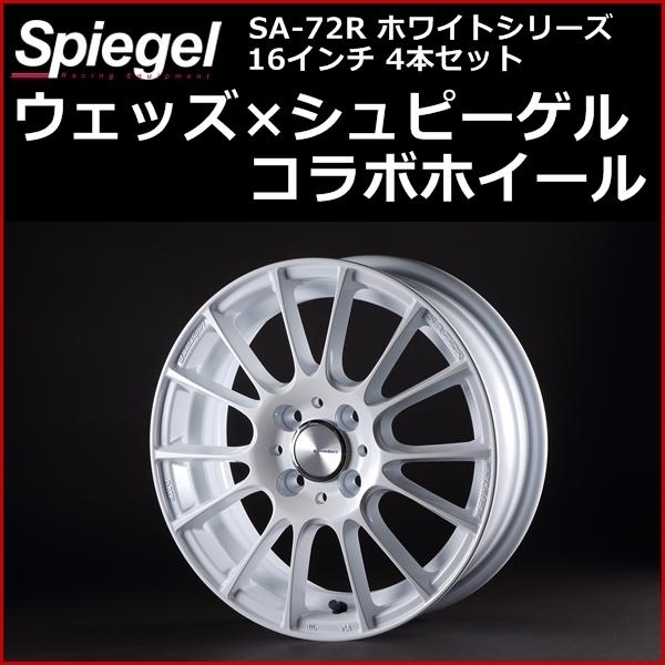 SA-72R ホワイトシリーズ マツダ デミオ DE3FS DE3AS DE5FS DEJFS 16インチ 4本セット ウェッズ×シュピーゲル コラボホイール Spiegel 送料無料