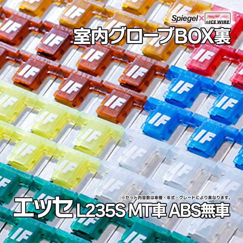 ヒューズ エッセ L235S MT車・ABS無車専用 Spiegel X ICE FUSE 室内グローブBOX裏 ダイハツ Spiegel メール便対応 :uiflpq009-90001:カーパーツ販売のブイエスワン 通販 シュピーゲル エッセ L235S Spiegel X ICE FUSE アイス ヒューズ 室内グローブBOX裏 UIFLPQ009-01 Spiegel