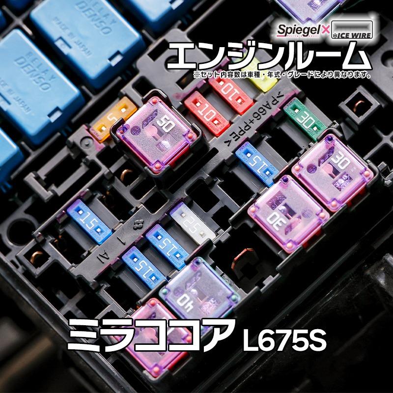 シュピーゲル ヒューズ ミラココア L675S Spiegel X ICE FUSE エンジン