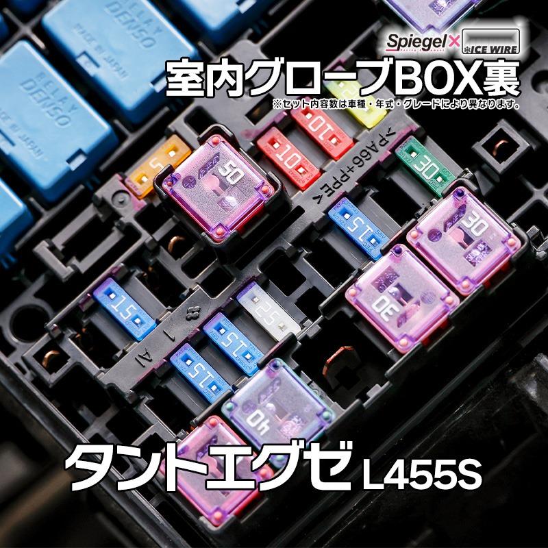 シュピーゲル ヒューズ タントエグゼ L455S Spiegel X ICE FUSE 室内