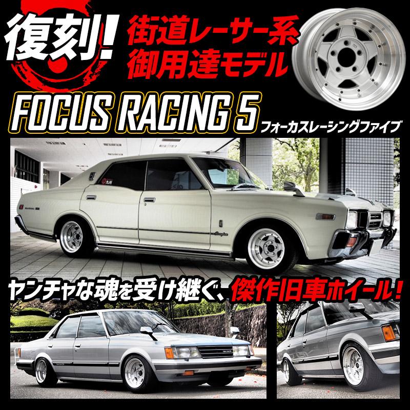 アルミホイール フォーカスレーシング 4本 14×8J -13 PCD114.3 5H シルバー 深リム 街道レーサー 族車 選べるおまけ付き  送料無料 : wfocus5-13480lsq6-001 : カーパーツ販売のブイエスワン - 通販 - Yahoo!ショッピング