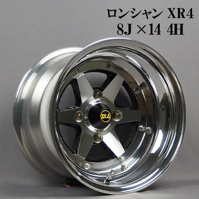 アルミホイール ロンシャン 3ピース XR4 4本 14×8J -13 PCD114.3 4H