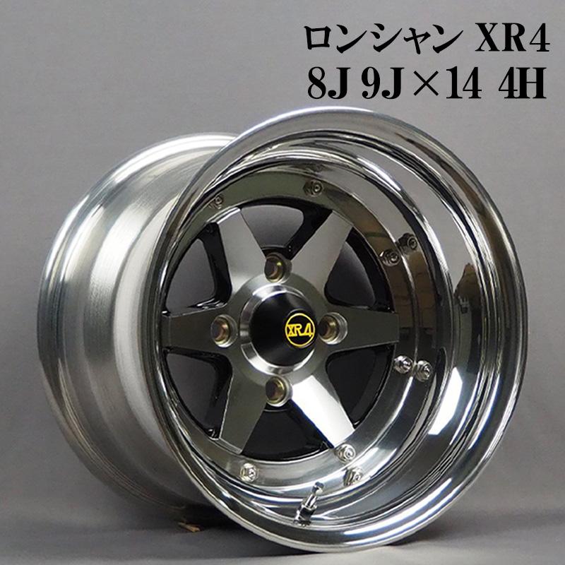 アルミホイール ロンシャン 3ピース XR4 計4本 14×8J -13 14×9J -25