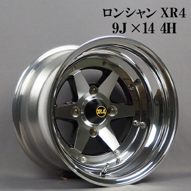 アルミホイール ロンシャン 3ピース XR4 2本 14×9J -25 PCD114.3 4H