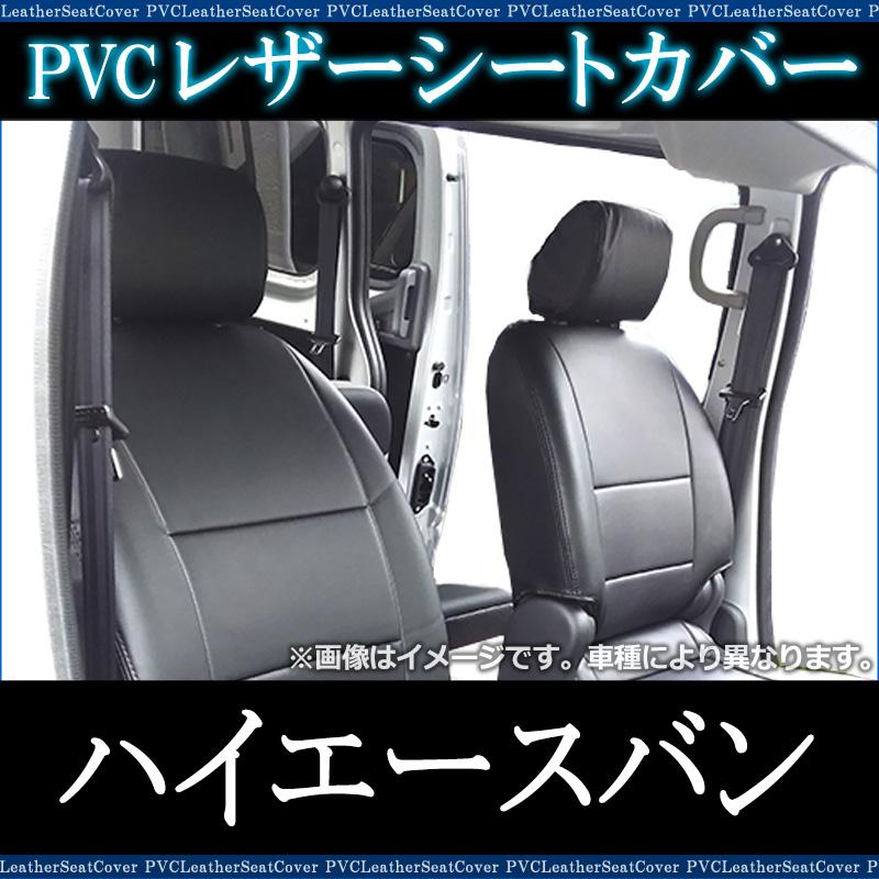 シートカバー ハイエースバン 200系 スーパーGL ヘッド分割型 カー 