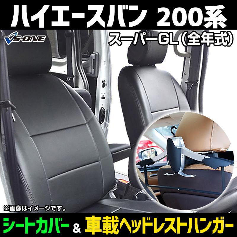 シートカバー＋車載ヘッドレストハンガーセット ハイエースバン 200系 