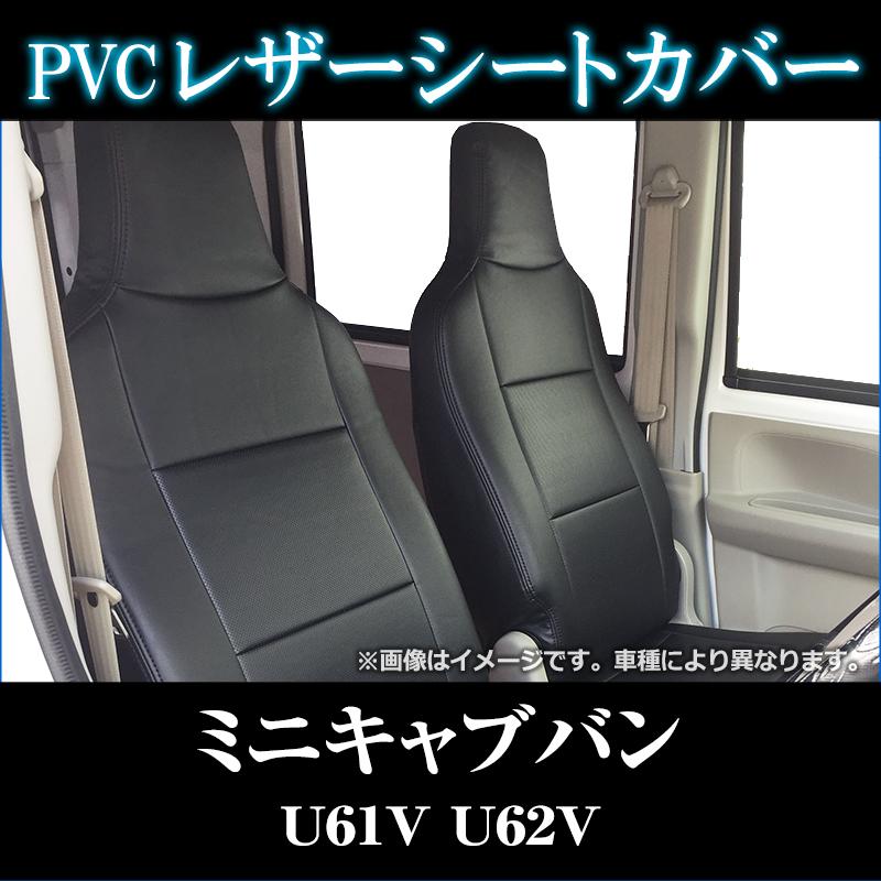 シートカバー ミニキャブバン U61V U62V CD CL ヘッド一体型 カー 