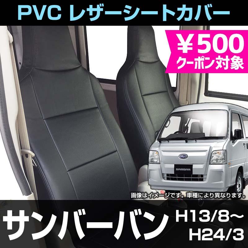 シートカバー サンバーバン TV1 TV2 後期 ヘッド一体型 カーシート