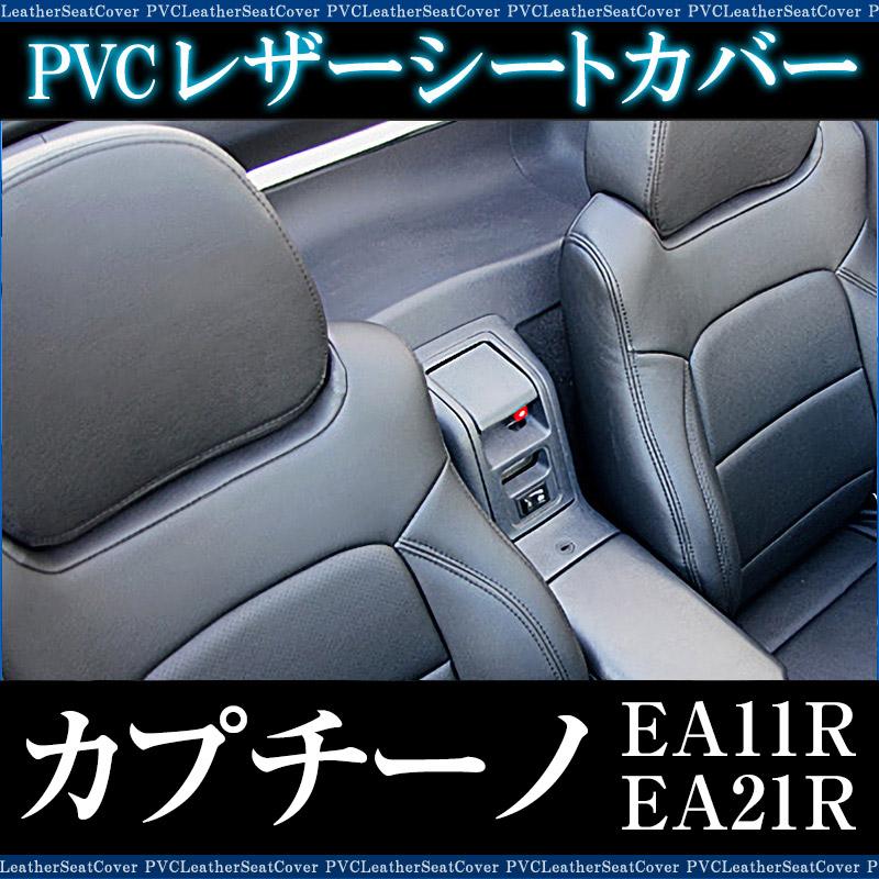 シートカバー カプチーノ EA11R EA21R ヘッド分割型 カーシート 防水 