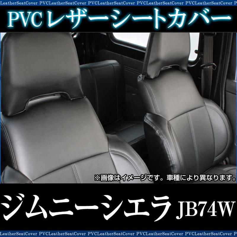 シートカバー ジムニーシエラ JB74W ヘッド分割型 カーシート 防水 難 