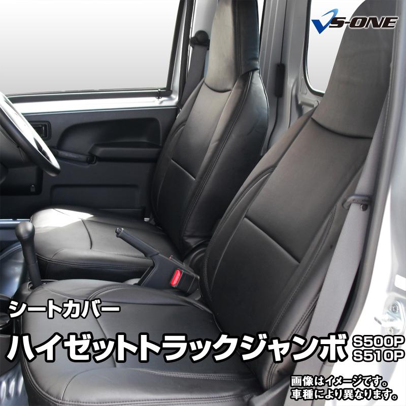 すー様用　ラックソット　シートカバー シートカバー ハイゼットトラックジャンボ S500P S510P ヘッド一体型