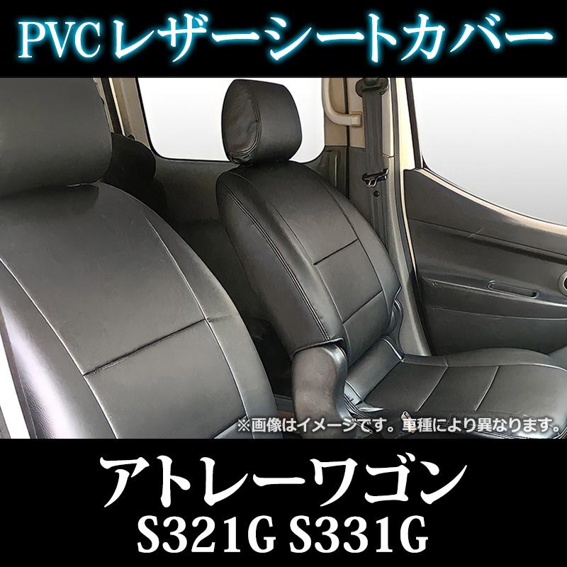 シートカバー アトレーワゴン S321G S331G ヘッド分割型 カーシート 