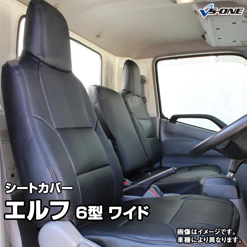シートカバー エルフ 6型 ワイドキャブ NNR NNS NPR NPS 大型 トラック 