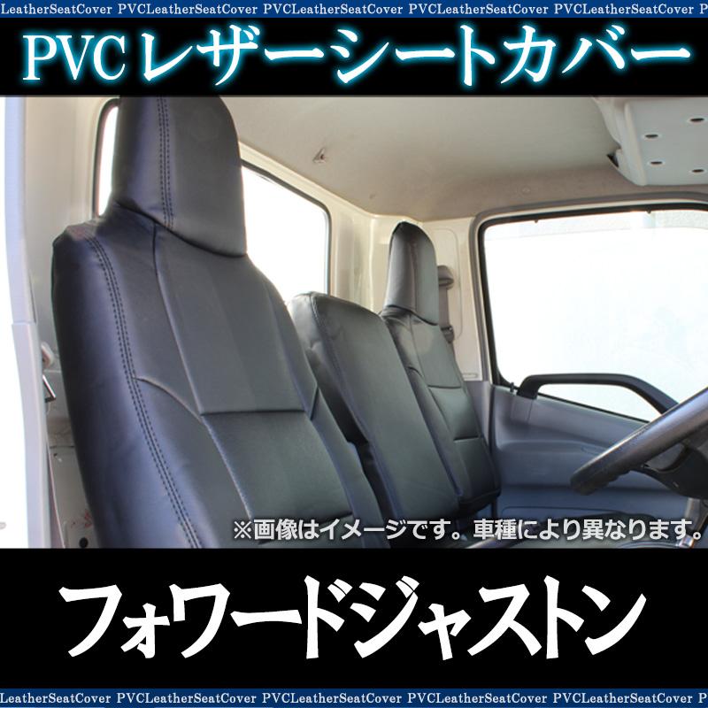 シートカバー フォワードジャストン NRR NQR 大型 トラック用品 