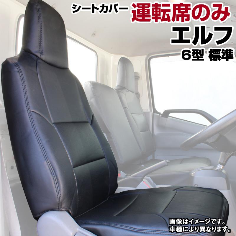 シートカバー エルフ 6型 標準キャブ 2WD用 SG ST SE CUSTOM いすず