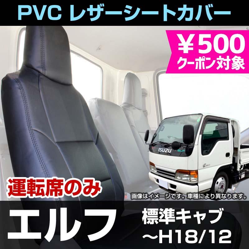 シートカバー エルフ 標準キャブ 運転席のみ カーシート 防水 難燃性 