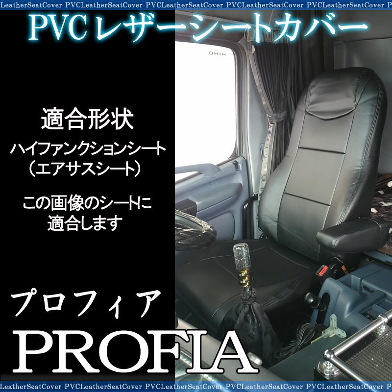 シートカバー プロフィア 運転席のみ ヘッドレスト一体型 大型 トラック用品 車種専用設計 防水 難燃性 日野 送料無料｜track-parts｜02