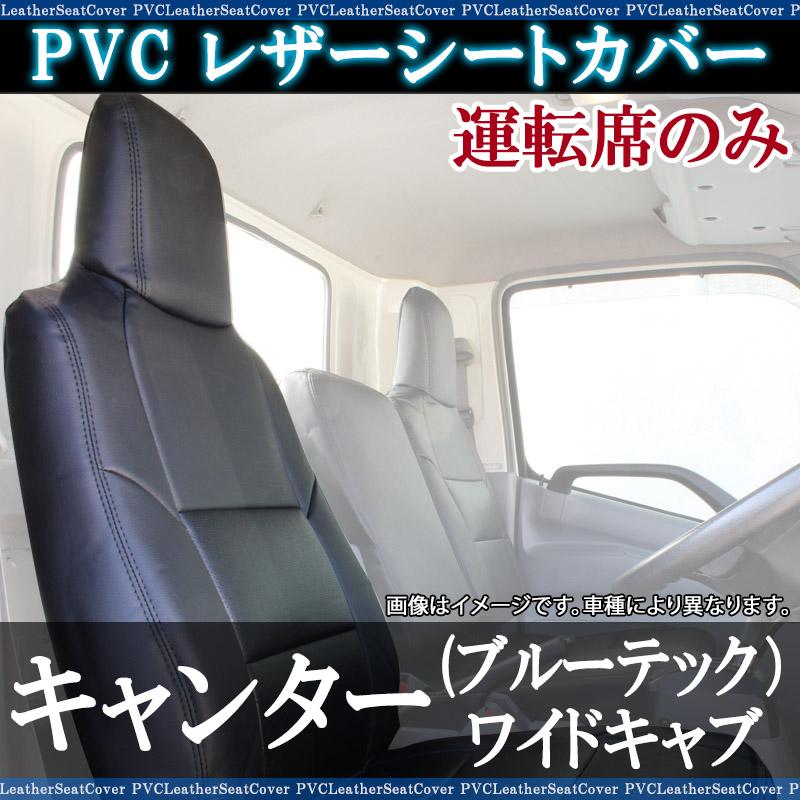 シートカバー キャンター(ブルーテック) 8型 ワイドキャブ FEB FEC 