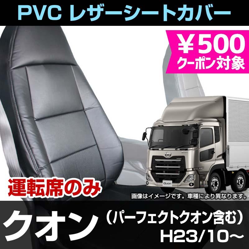 シートカバー クオン(パーフェクトクオン含) 運転席肘掛有り車 運転席