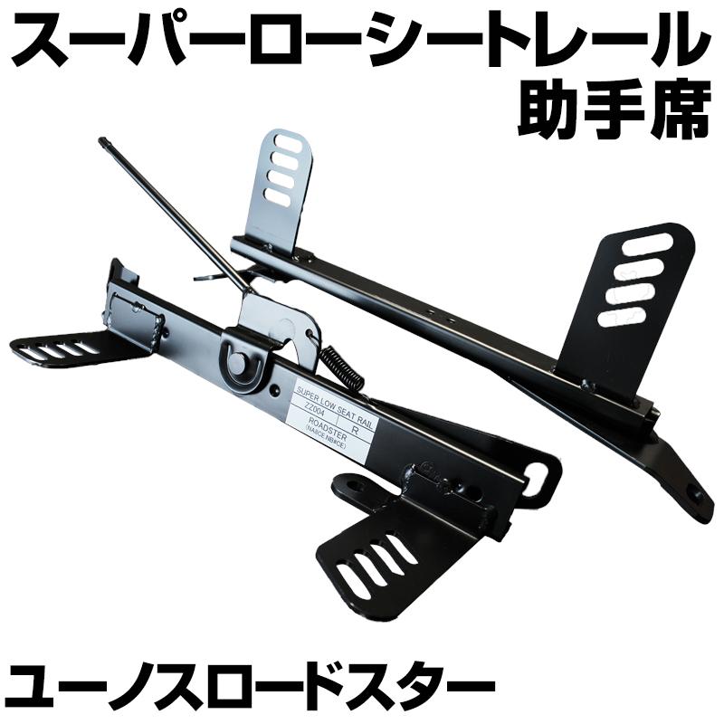 シートレール 助手席 ユーノスロードスター NA6CE スーパーロー マツダ 