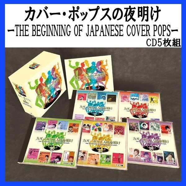 【貨物輸送無料】 取りまかなう・ポップの有り明け方ーTHE BEGINNING OF JAPANESE COVER POPSー CD5枚組 邦楽-CD、音楽ソフト、チケット-ロック、ポップス