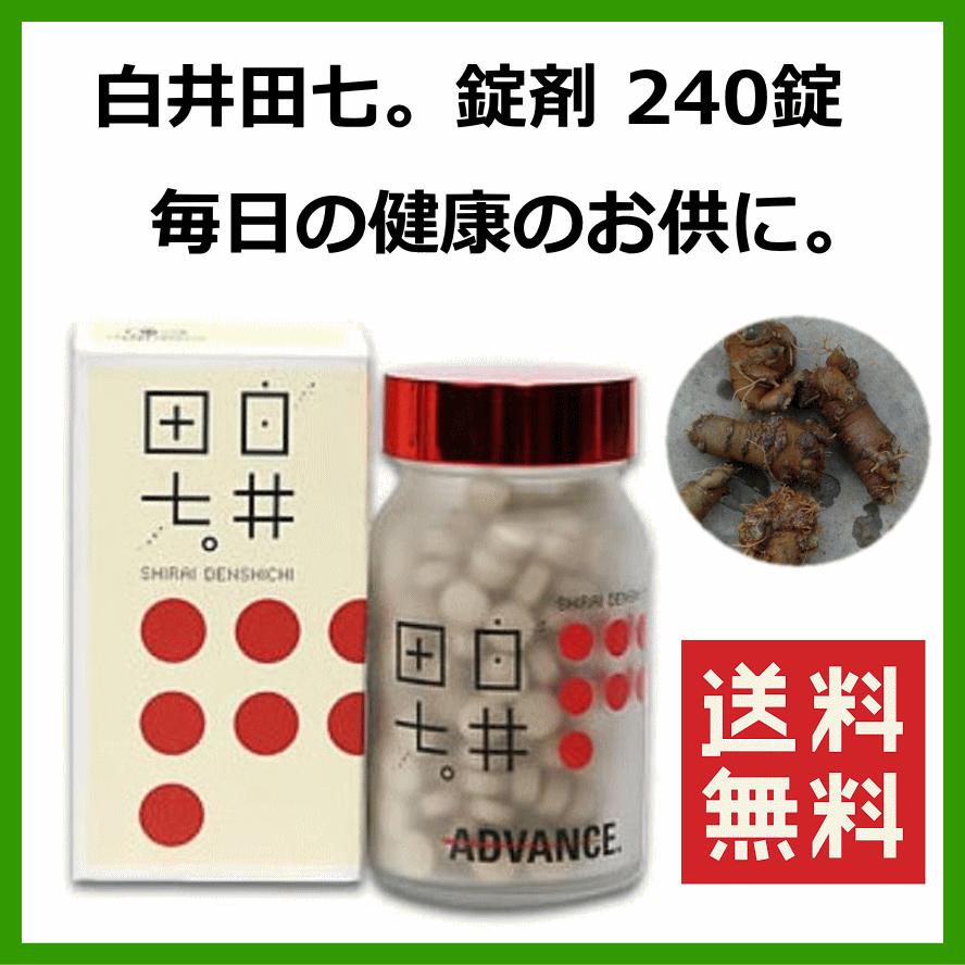 白井田七　２４０粒（４粒１袋おまけ付）　